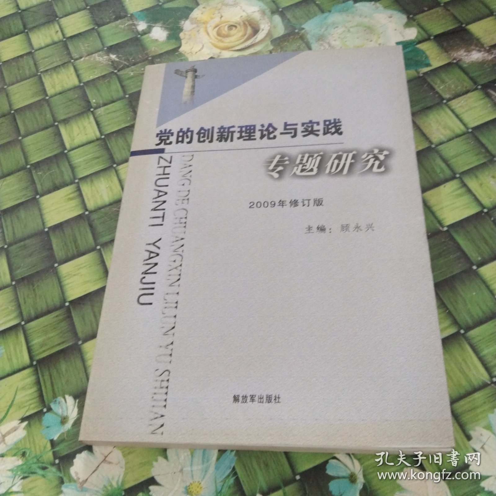 《党的创新理论与实践专题研究》 正版无笔迹