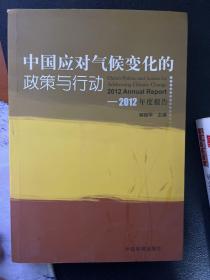 中国应对气候变化的政策与行动2012年度报告