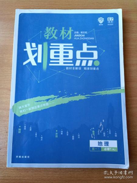 理想树 2019版 教材划重点 高中地理 高一① 必修1 RJ版 人教版 教材全解读