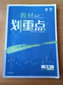 理想树 2019版 教材划重点 高中地理 高一① 必修1 RJ版 人教版 教材全解读