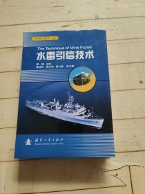 《水中兵器技术》丛书：水雷引信技术