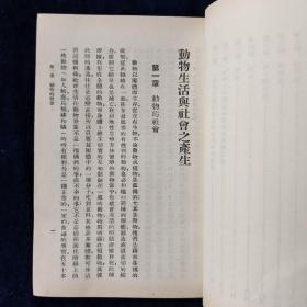 动物生活与社会之产生
万有文库第二集七百种，王云五主编，陈兆希译，商务印书馆发行，中华民国二十六（1937）年三月初版，此书所欲叙述者，乃许多通常認为分离而實係贯通之一串有趣事实（包含动物的社会，动物的居留地，动物社会的分析，动物的积聚等内容共十章）内附细胞相关插图