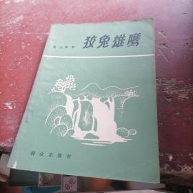 狡兔雄鹰