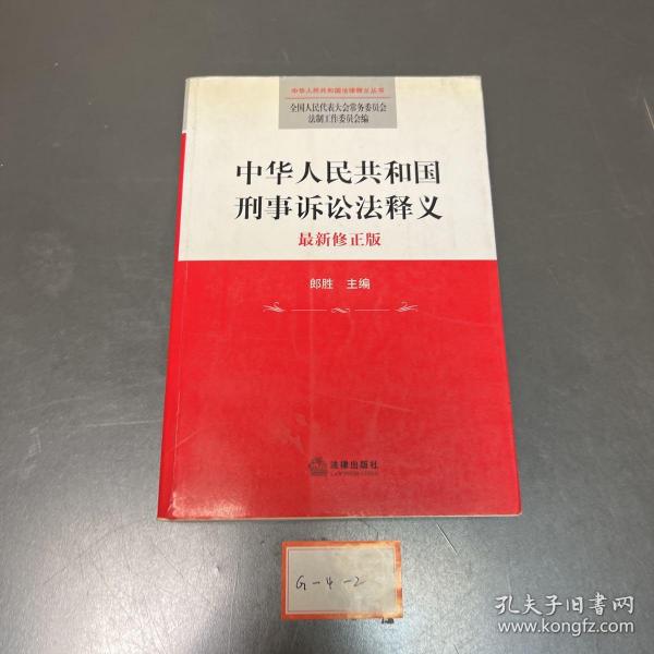 中华人民共和国法律释义丛书：中华人民共和国刑事诉讼法释义（最新修正版）