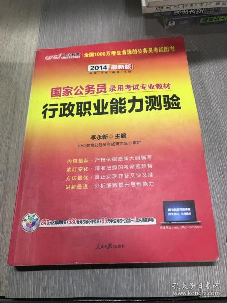 中公教育·2014国家公务员录用考试专业教材：行政职业能力测验（新大纲）