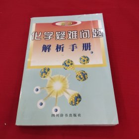 初中化学疑难问题解析手册