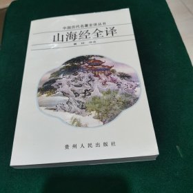 山海经全译