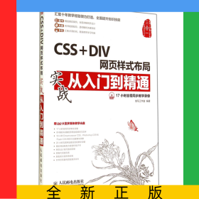CSS+DIV网页样式布局实战从入门到精通(附光盘)