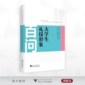 大学生礼仪形象百问