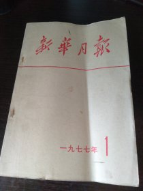 新华月报1977/1