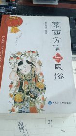 莱西方言与民俗