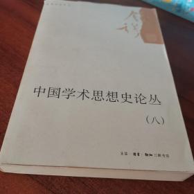 中国学术思想史论丛（八）