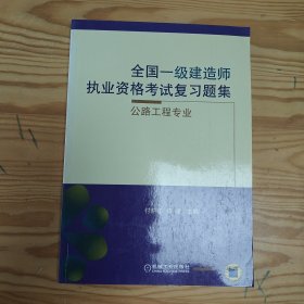 全国一级建造师执业资格考试复习题集-公路工程专业