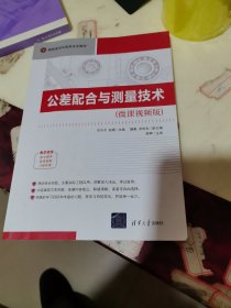 公差配合与测量技术(微课视频版高职高专机电类专业教材)