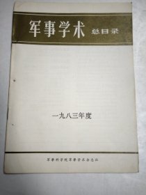 军事学术总目录1983年