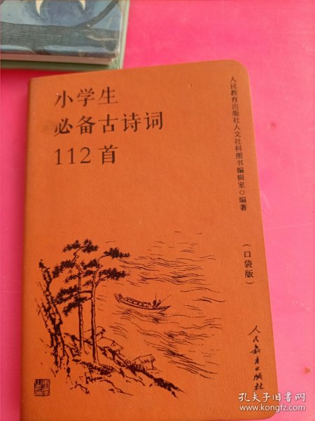 人教版小学生必备古诗词112首（口袋版）