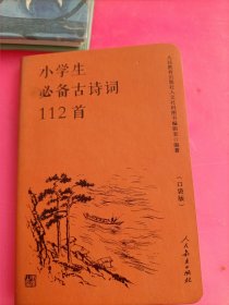 人教版小学生必备古诗词112首（口袋版）