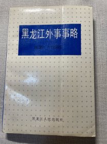 黑龙江外事事略1636-1985