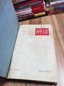 科学大众 1953-1954合订本（全24期）