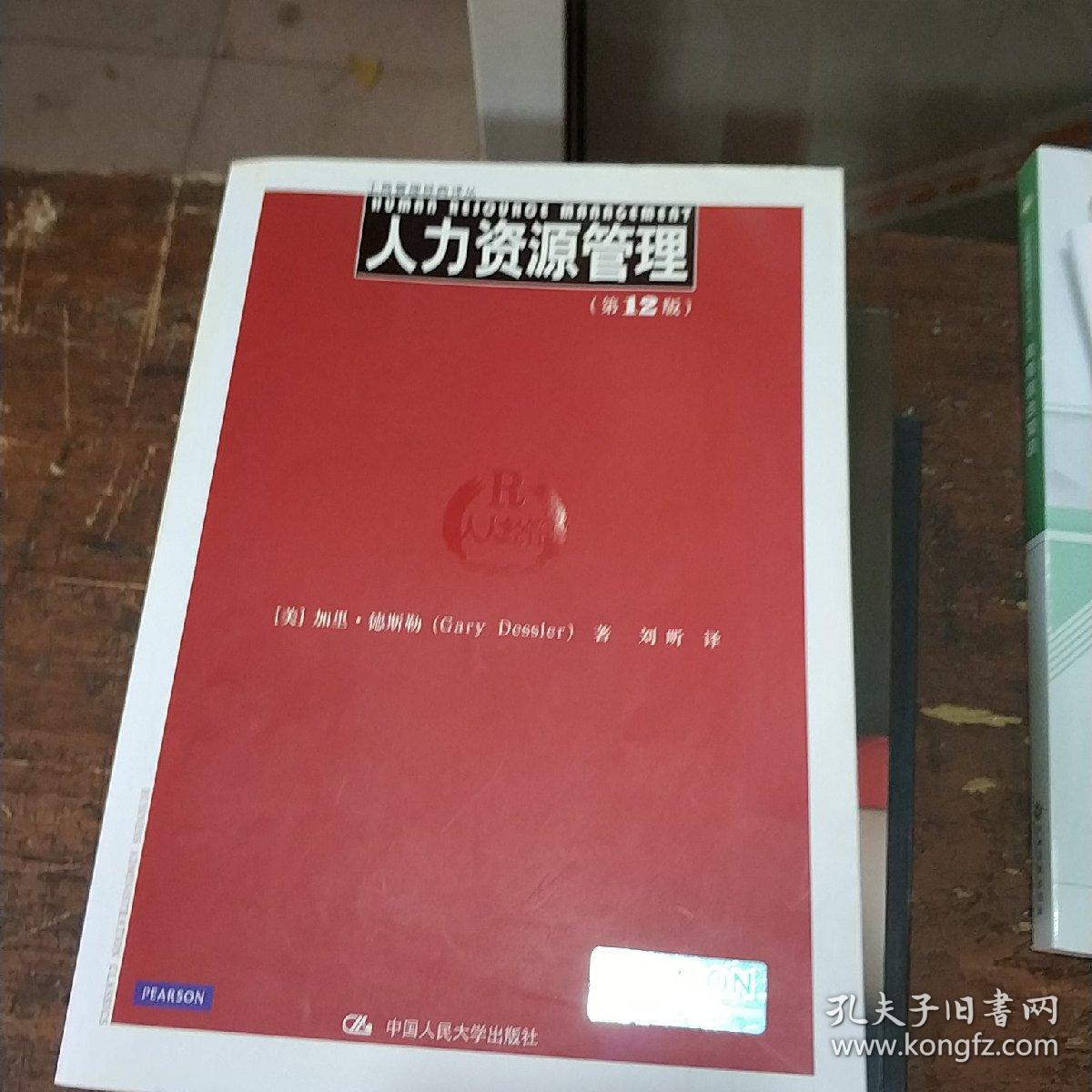 工商管理经典译丛：人力资源管理（第12版）