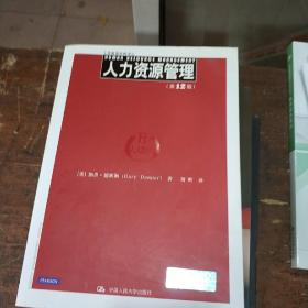 工商管理经典译丛：人力资源管理（第12版）