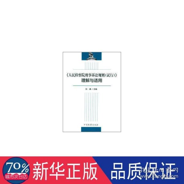 《人民检察院刑事诉讼规则（试行）》理解与适用