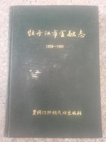 牡丹江市金融志1928-1985