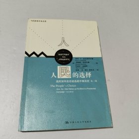 人民的选择：选民如何在总统选战中做决定(第三版)