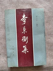 李秉衡集