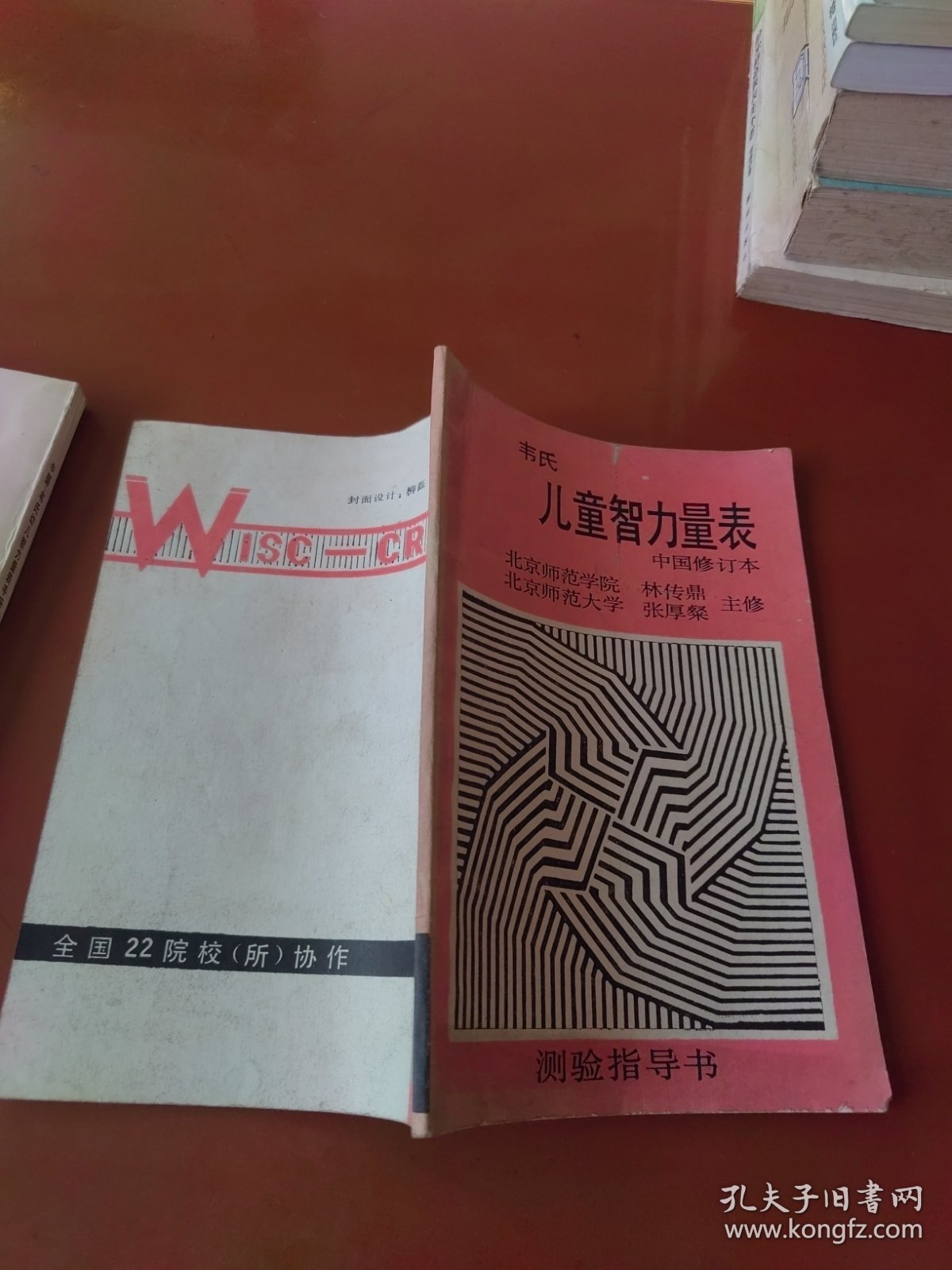 韦氏儿童智力量表中国修订本、中国韦氏幼儿智力量表手册 2本合售