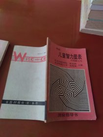 韦氏儿童智力量表中国修订本、中国韦氏幼儿智力量表手册 2本合售