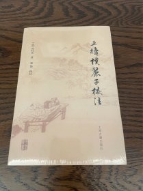 正续朴丽子校注
