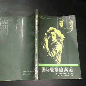 國際警察破案記