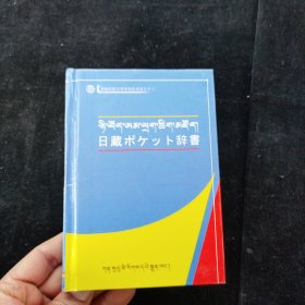 日藏袖珍词典 扎西才让 主编 甘肃民族出版社 精装本