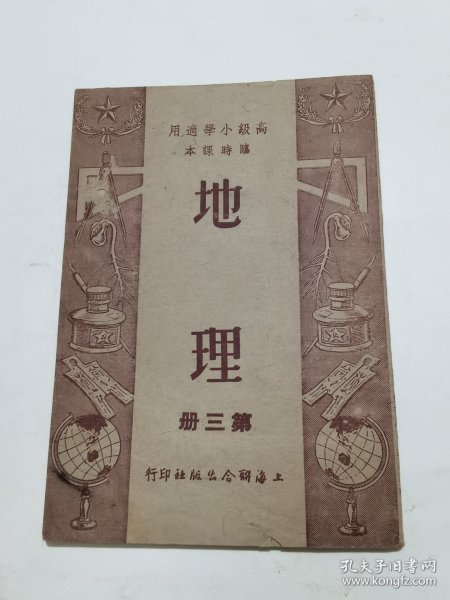 1950年8月上海联合出版社《高级小学适用临时课本 地理 》第三册