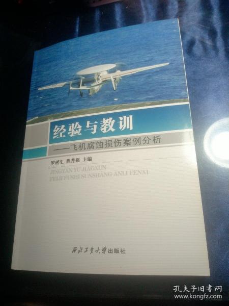 经验与教训——飞机腐蚀损伤案例分析