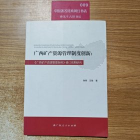 广西矿产资源管理制度创新：《广西矿产资源管理条例》修订前期研究