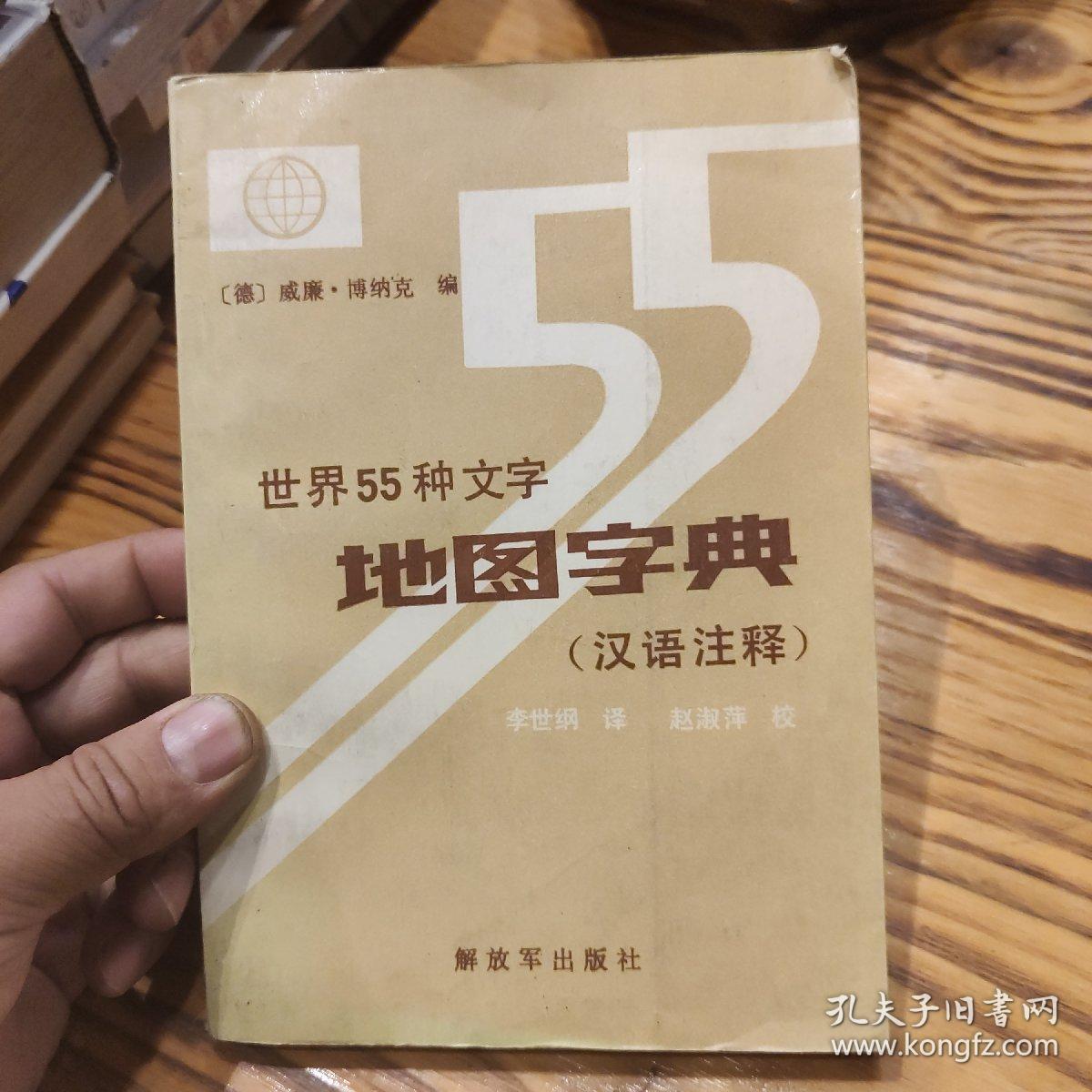 世界55种文字地图字典（汉语注释）89年1版1印5000册