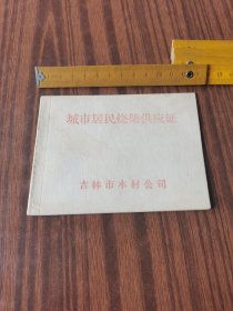 1985年吉林市烧柴供应证（位置东架）