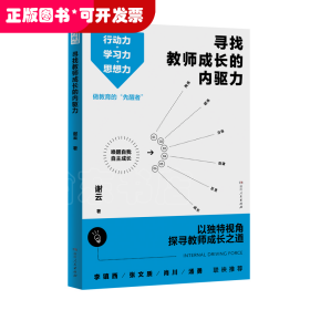 寻找教师成长的内驱力（行动力＋学习力＋思想力，突破思维瓶颈，实现自我成长！）