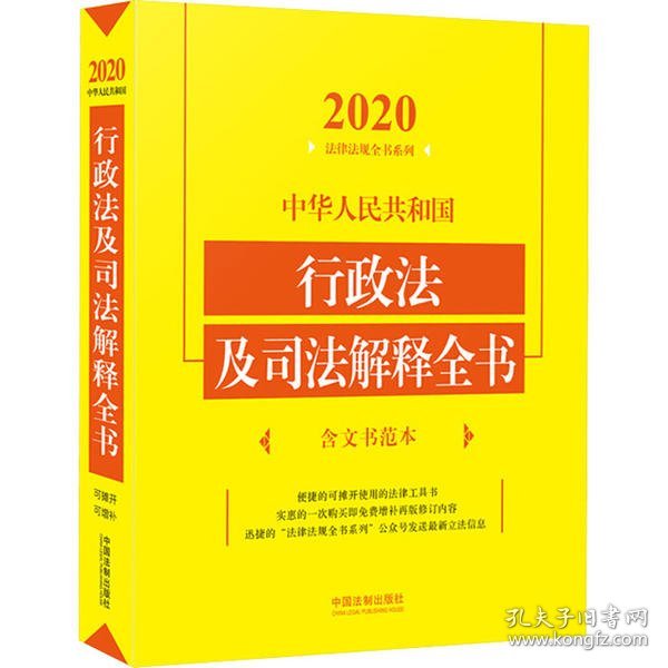 中华人民共和国行政法及司法解释全书（含文书范本2020年版）