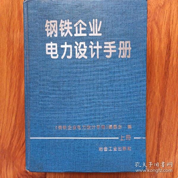 钢铁企业电力设计手册 上册