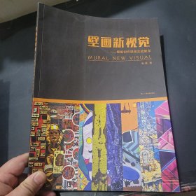 壁画新视觉-壁画创作课程实验教学