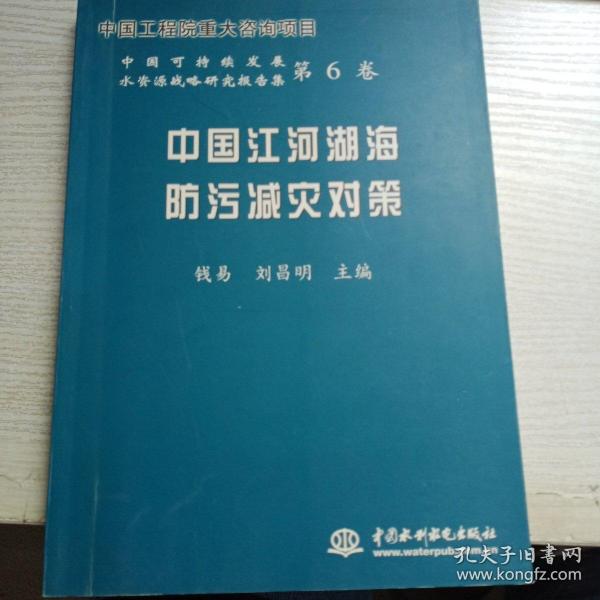 中国江河湖海防污减灾对策——中国可持续发展水资源战略研究报告集第6卷