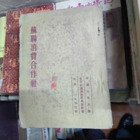 苏联消费合作社（1952年一版一印，最后598页，缺封底）