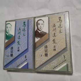 京剧磁带 马连良名剧选集（6,7）清官册（上下）