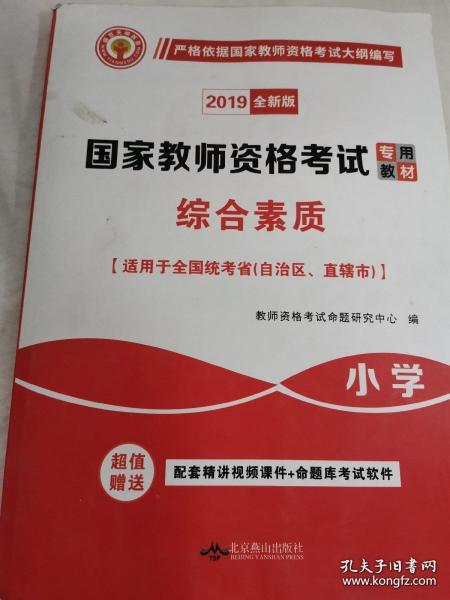 国家教师资格考试2018全新版教材 综合素质 小学