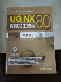 UG NX 8.0工程应用精解丛书：UG NX 8.0数控加工教程