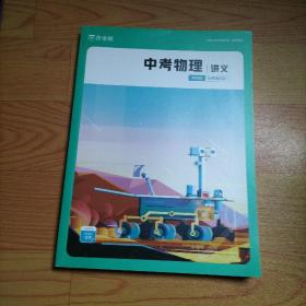 作业帮 中考物理讲义 冲顶班（2022春季） 全国通用版