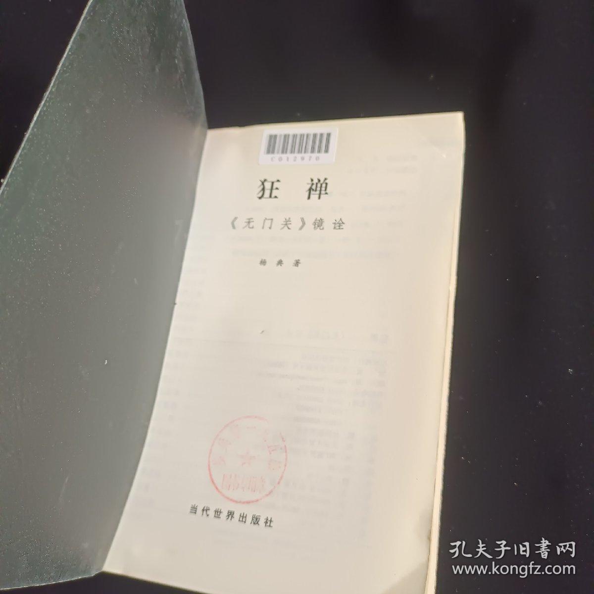 狂禅：《无门关》镜诠